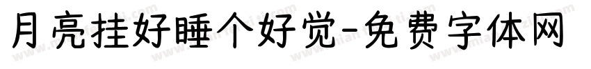 月亮挂好睡个好觉字体转换