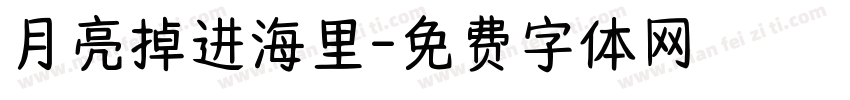 月亮掉进海里字体转换