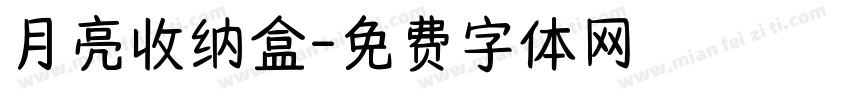 月亮收纳盒字体转换