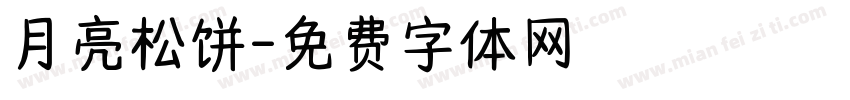 月亮松饼字体转换
