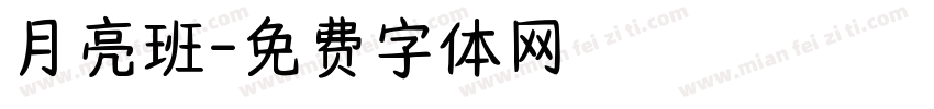 月亮班字体转换