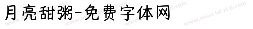 月亮甜粥字体转换