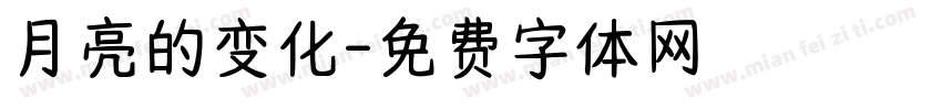 月亮的变化字体转换