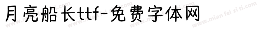 月亮船长ttf字体转换