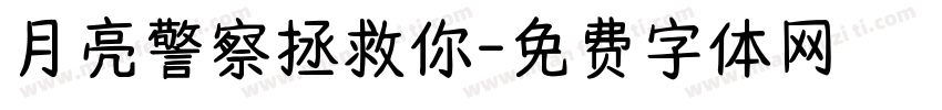 月亮警察拯救你字体转换
