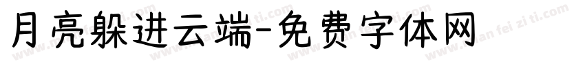 月亮躲进云端字体转换