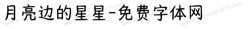 月亮边的星星字体转换