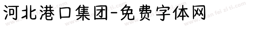 河北港口集团字体转换