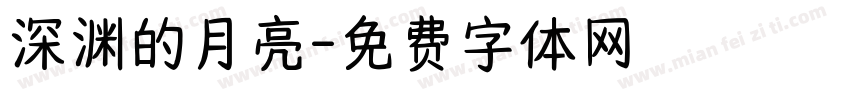 深渊的月亮字体转换