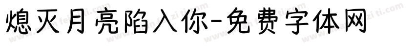 熄灭月亮陷入你字体转换