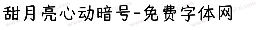 甜月亮心动暗号字体转换