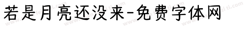 若是月亮还没来字体转换