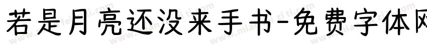 若是月亮还没来手书字体转换