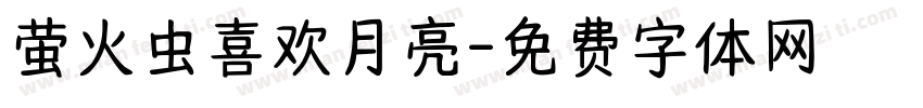 萤火虫喜欢月亮字体转换