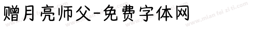 赠月亮师父字体转换