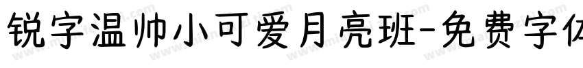 锐字温帅小可爱月亮班字体转换