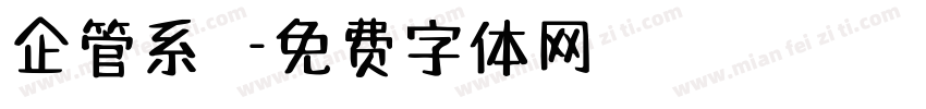 企管系學會字体转换