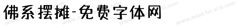 佛系摆摊字体转换