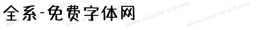 全系字体转换