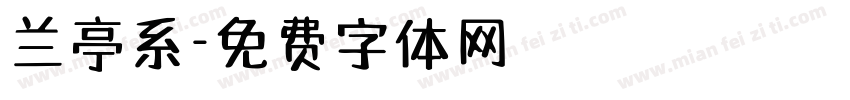 兰亭系字体转换
