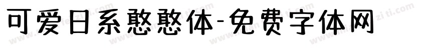 可爱日系憨憨体字体转换