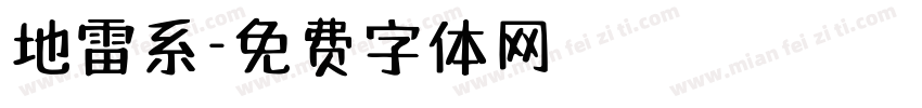 地雷系字体转换