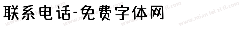 联系电话字体转换