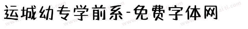 运城幼专学前系字体转换