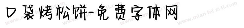 口袋烤松饼字体转换