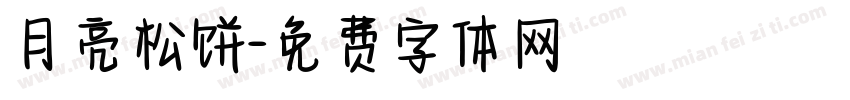 月亮松饼字体转换