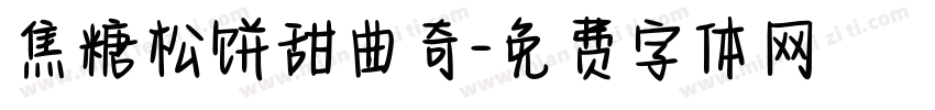 焦糖松饼甜曲奇字体转换