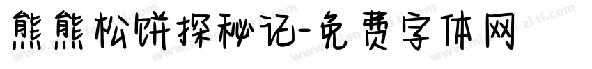熊熊松饼探秘记字体转换