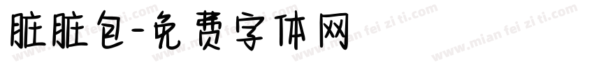 脏脏包字体转换