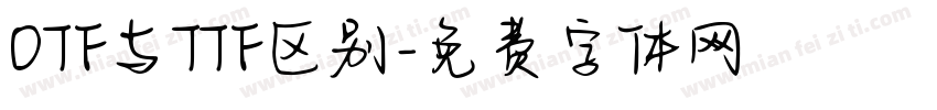 OTF与TTF区别字体转换