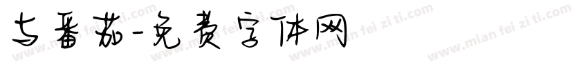 与番茄字体转换