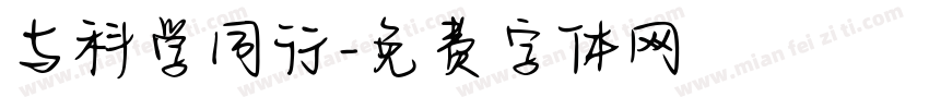 与科学同行字体转换