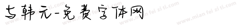 与韩元字体转换