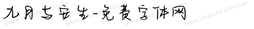 九月与安生字体转换