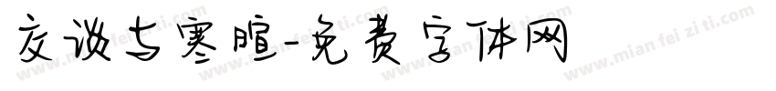 交谈与寒暄字体转换