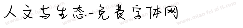 人文与生态字体转换