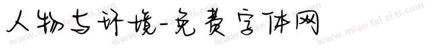 人物与环境字体转换