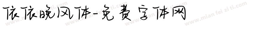 依依晚风体字体转换