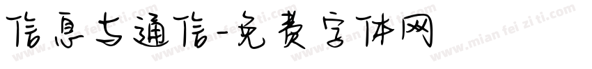 信息与通信字体转换