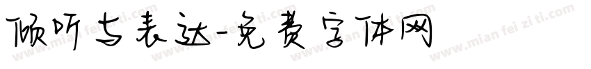 倾听与表达字体转换