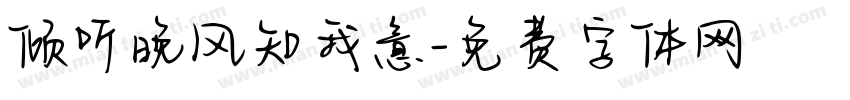 倾听晚风知我意字体转换