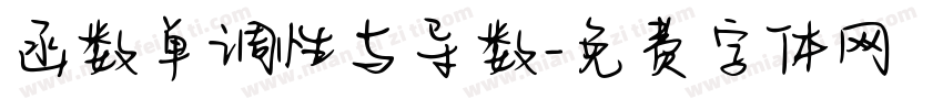 函数单调性与导数字体转换