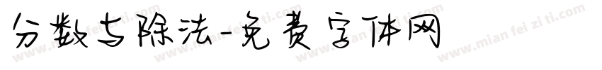 分数与除法字体转换