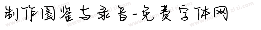 制作图鉴与录音字体转换