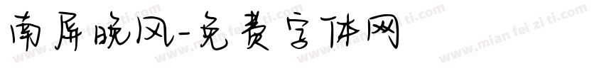 南屏晚风字体转换