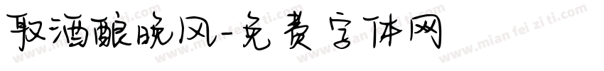 取酒酿晚风字体转换